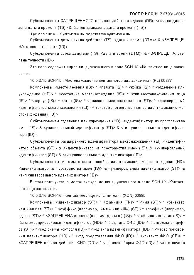 ГОСТ Р ИСО/HL 7 27931-2015, страница 1758